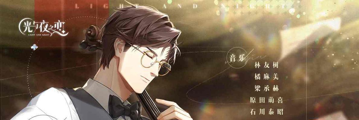 《以光与夜之恋》初始攻略解析（初入游戏必看）  第3张