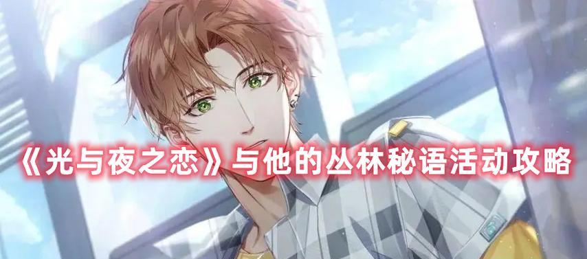 《以光与夜之恋心愿扭蛋机》玩法介绍（一起来体验光与夜的世界吧）  第2张