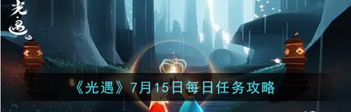 《以光遇1011日常任务攻略》（每日任务轻松完成的关键点）  第2张