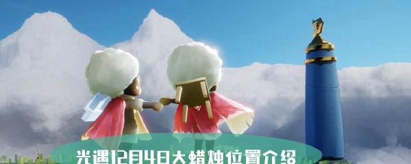 《光遇》游戏中如何获得10翼（探究获得10翼的必要性和成本分析）  第2张