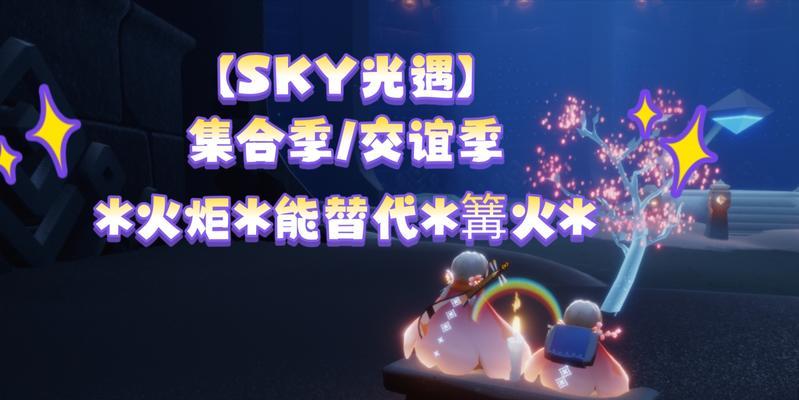 《以光遇2024中秋篝火》（在游戏里与好友共度中秋佳节）  第1张