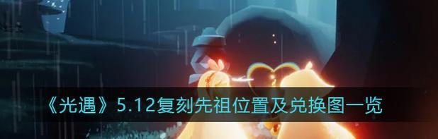 光遇414复刻先祖兑换图一览（如何获取兑换图）  第1张