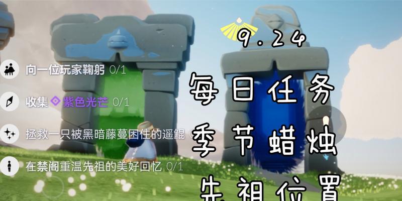 《光遇514季节蜡烛任务攻略》（用最优策略快速获取蜡烛）  第1张