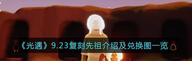 《以光遇519复刻先祖一览2024》（探索神秘世界）  第3张