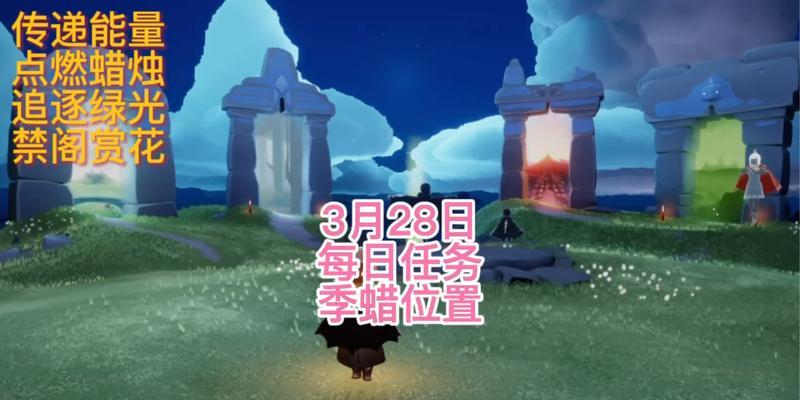 探秘光遇529季节蜡烛任务攻略（详解获得蜡烛的方法和技巧）  第1张