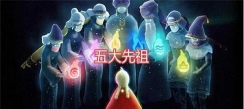 光遇612复刻先祖介绍（重温先祖经典）  第2张