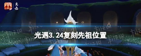 光遇612复刻先祖介绍（重温先祖经典）  第3张