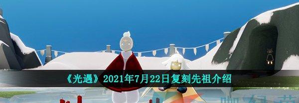 重返先祖的世界——《以光遇617》复刻预测（探索未知的遗迹）  第2张