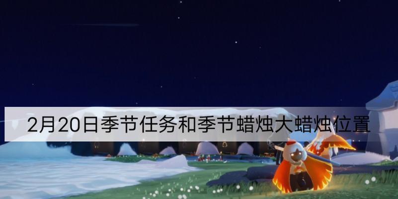 《光遇62季节蜡烛任务一览》（探索光遇世界）  第3张