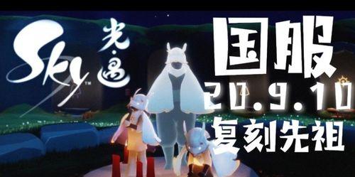 《光遇63复刻》中粗辫先祖位置一览（探索新领域）  第2张