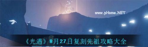 以光遇826复刻先祖预测为基础的游戏玩法探究（揭秘光遇826复刻）  第3张