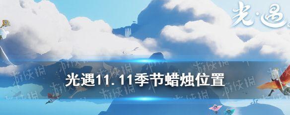光遇82季节（探索光之世界）  第1张