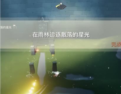 《光遇921每日任务详解》（轻松完成每日任务）  第1张