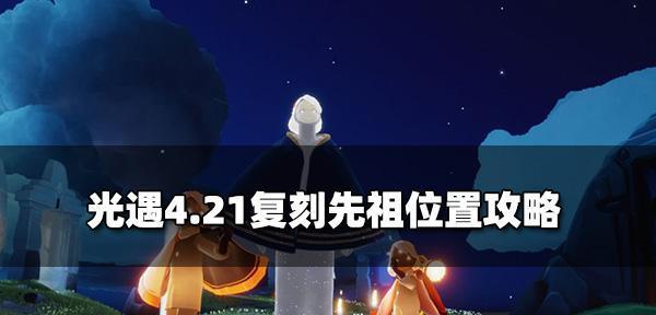 《遇见古老的旋律——光遇长笛先祖复刻时间一览》（游戏中的长笛冒险之旅）  第2张