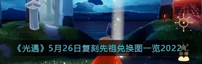 《以光遇搓澡巾复刻先祖兑换图2024一览》（重温传统文化）  第2张