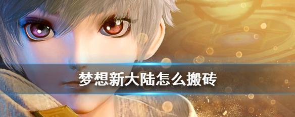 《以梦想新大陆拜师收徒方法》（探索游戏中成长的关键）  第1张