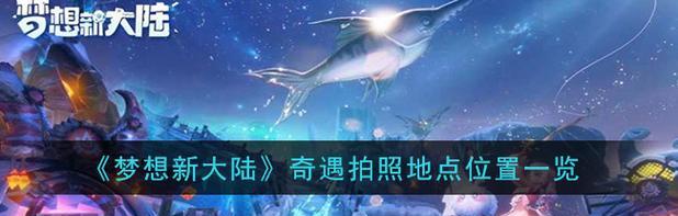 《以梦想新大陆，捕捉产物》（游戏中的产物捕捉及详情一览）  第1张