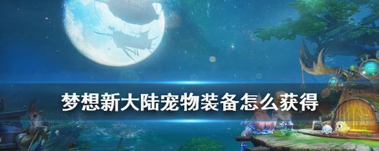 《梦想新大陆宠物染色攻略》（宠物染色方法技巧大揭秘）  第1张