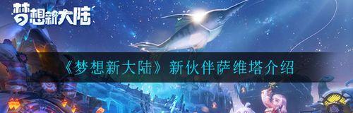 以梦想新大陆（探索游戏世界）  第1张