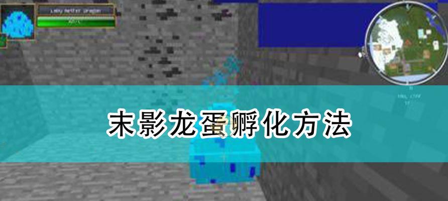 《解封迷你世界龙蛋，探寻隐藏的力量》（挖掘、孵化、巩固、控制、引领）  第1张