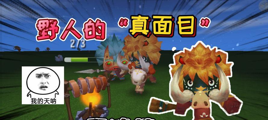 如何与野人成为朋友——迷你世界游戏友谊指南（探索游戏世界）  第1张
