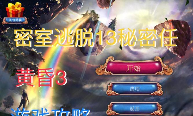《密室逃脱13秘密任务攻略通关指南》（揭秘密室逃脱13的全新挑战）  第1张