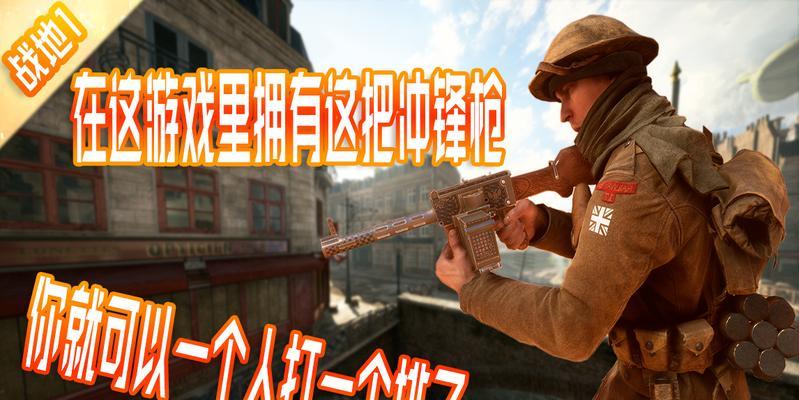 《战地1枪支面板与后缀全面解析》（深入了解枪支属性与装备策略）  第1张