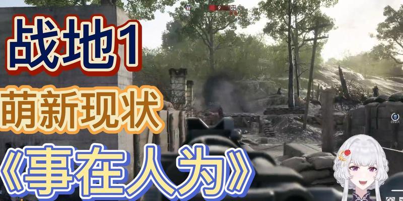 《战地1》人为大隐隐于市任务攻略（揭秘人为大隐任务的全过程）  第1张