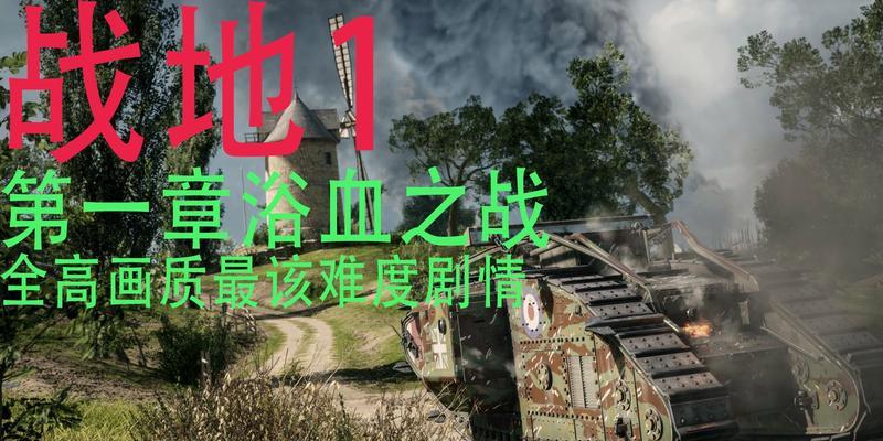 《战地1》最惊险绝顶表现关卡攻略（奋勇献身）  第1张