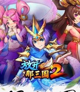 《放开那三国》游戏橙卡武将进化登场（进化登场！《放开那三国》橙卡武将闪亮登场）  第1张