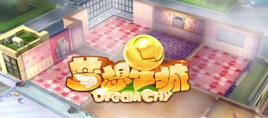《梦想星城》游戏（捉小偷游戏中的关键技巧与策略）  第1张