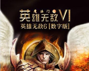《魔法门之英雄无敌6》游戏更新文教程（打造最强英雄）  第1张