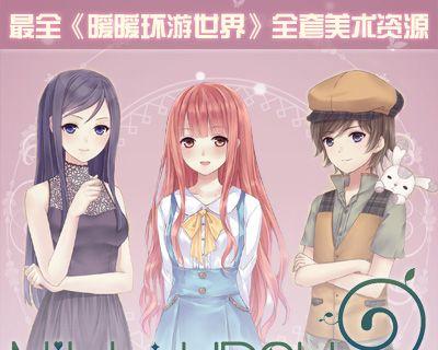 《暖暖环游世界》温馨小漫画，看完有惊喜（一款让人感动的服装搭配游戏）  第1张