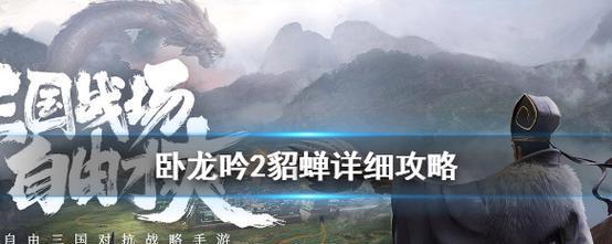 《以吞食孔明传隐藏武将貂蝉攻略详解》（如何收集最美神仙）  第3张