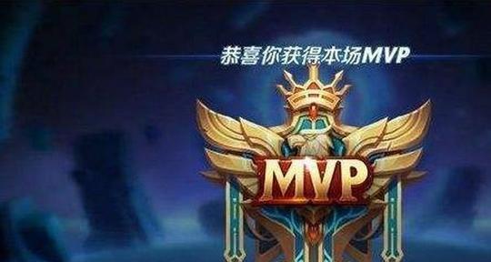 王者荣耀MVP获得方法攻略（从技巧到心态）  第1张