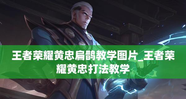 王者荣耀扁鹊出装攻略（扁鹊的核心出装方案及技巧解析）  第2张