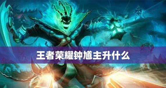 大乔VS钟馗，谁更适合王者荣耀（大乔和钟馗对比攻略）  第1张