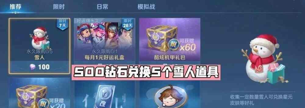 王者荣耀：冬日雪人获取方法  第1张