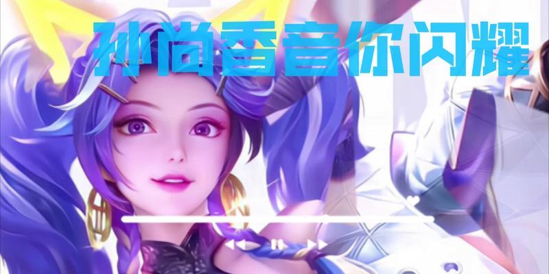 王者荣耀哪吒和孙尚香对比分析（探究两个英雄的属性）  第2张