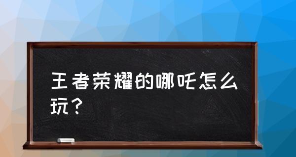 王者荣耀哪吒出装加点攻略  第1张