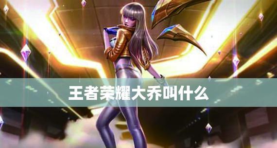 王者荣耀王者大乔快速上分攻略（王者大乔套路玩法详解）  第3张