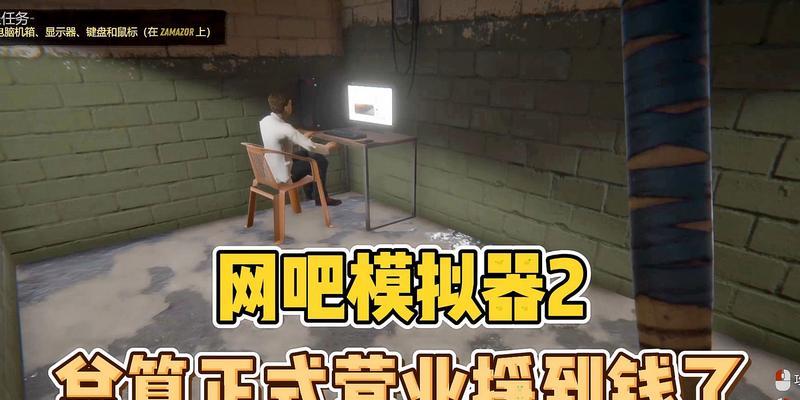 《如何在网吧模拟器中发展壮大自己的游戏帝国》（以《游戏帝国》为例）  第2张