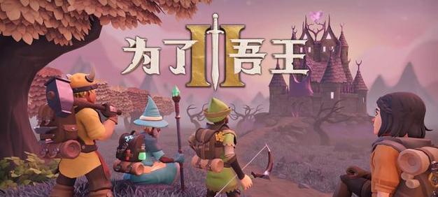 《王者归来》存档方法介绍（如何保证吾王的存档安全）  第1张
