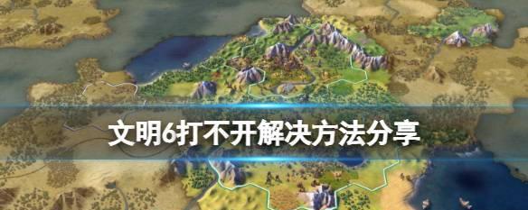 文明6中国前期打法技巧解析（掌握这些技巧）  第1张