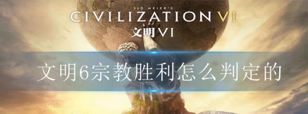 文明6宗教信条全解析（探索游戏中的宗教文化）  第1张