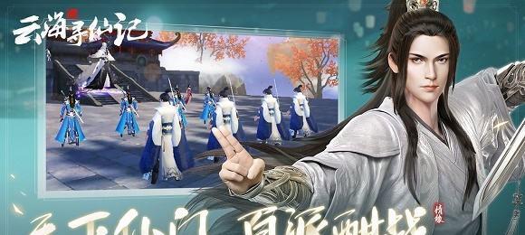 快速升级攻略-云海寻仙记（如何在云海寻仙记游戏中快速升级）  第2张