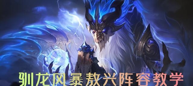 云顶之弈风暴神龙敖兴李青阵容解析（掌握最新强势阵容）  第1张