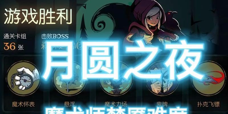 《月圆之夜魔术师》攻略全解析（掌握流派技巧）  第2张
