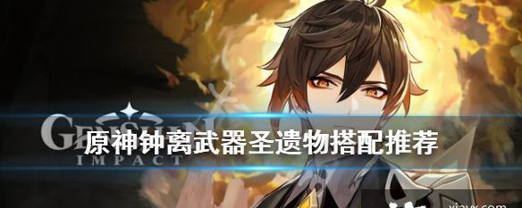 原神钟离如何更好地选择队伍搭配（打造最优搭配方案）  第3张