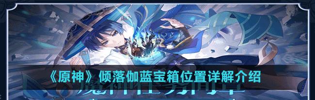原神慕切倾奇之末任务攻略（解锁宝箱位置及关键提示）  第1张